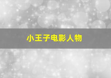 小王子电影人物