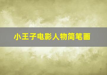 小王子电影人物简笔画