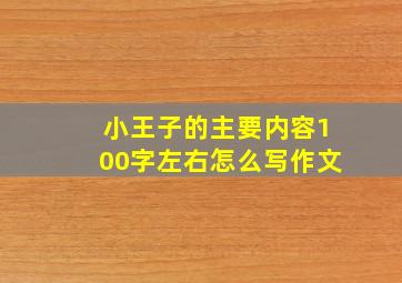 小王子的主要内容100字左右怎么写作文