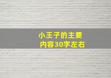 小王子的主要内容30字左右