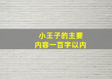 小王子的主要内容一百字以内