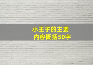 小王子的主要内容概括50字