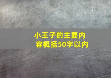 小王子的主要内容概括50字以内