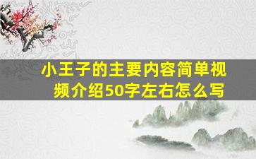 小王子的主要内容简单视频介绍50字左右怎么写