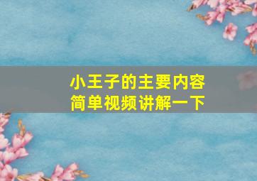 小王子的主要内容简单视频讲解一下