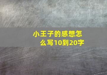 小王子的感想怎么写10到20字