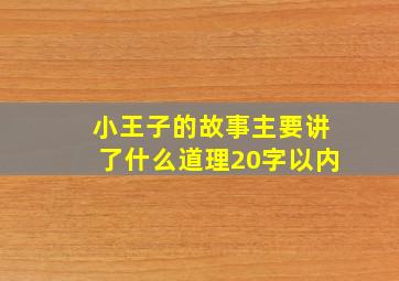 小王子的故事主要讲了什么道理20字以内