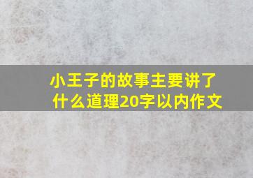 小王子的故事主要讲了什么道理20字以内作文