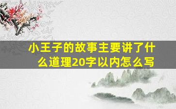 小王子的故事主要讲了什么道理20字以内怎么写