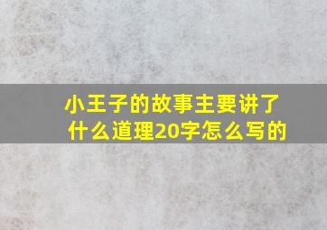 小王子的故事主要讲了什么道理20字怎么写的