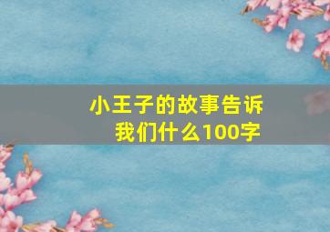 小王子的故事告诉我们什么100字