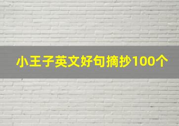 小王子英文好句摘抄100个