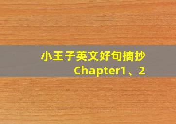 小王子英文好句摘抄Chapter1、2