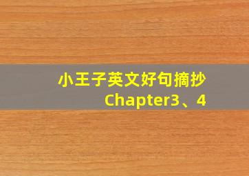 小王子英文好句摘抄Chapter3、4