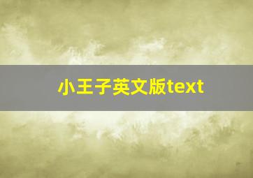 小王子英文版text