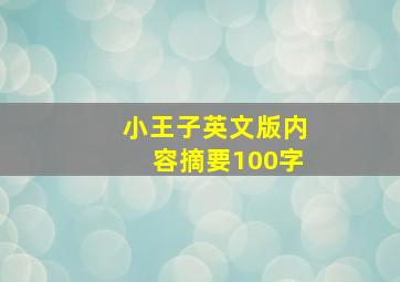 小王子英文版内容摘要100字