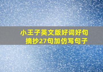 小王子英文版好词好句摘抄27句加仿写句子