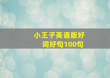 小王子英语版好词好句100句