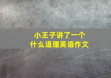 小王子讲了一个什么道理英语作文