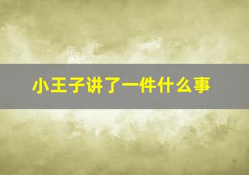 小王子讲了一件什么事