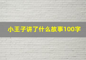 小王子讲了什么故事100字