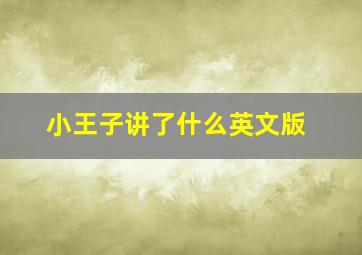 小王子讲了什么英文版