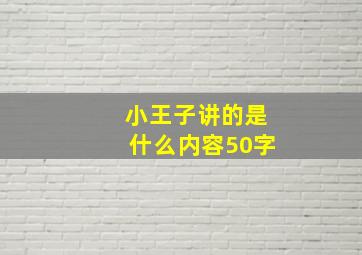 小王子讲的是什么内容50字