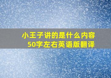 小王子讲的是什么内容50字左右英语版翻译