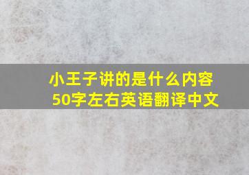 小王子讲的是什么内容50字左右英语翻译中文