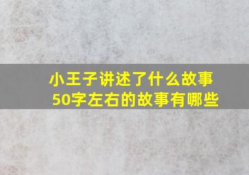 小王子讲述了什么故事50字左右的故事有哪些