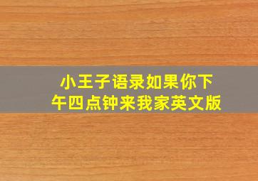 小王子语录如果你下午四点钟来我家英文版