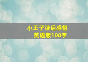 小王子读后感悟英语版100字