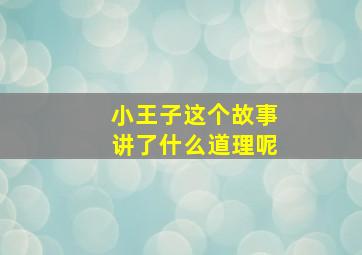 小王子这个故事讲了什么道理呢