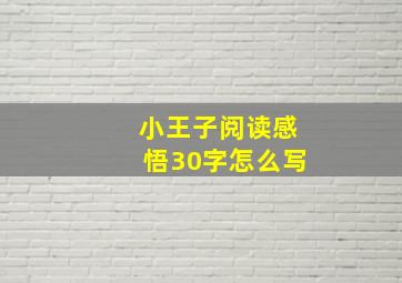 小王子阅读感悟30字怎么写