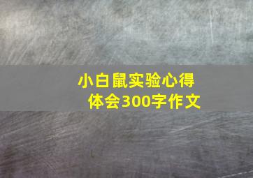 小白鼠实验心得体会300字作文