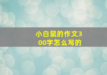 小白鼠的作文300字怎么写的