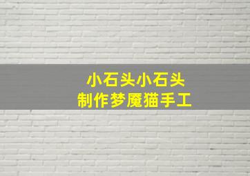 小石头小石头制作梦魇猫手工