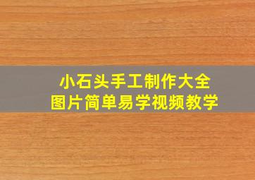 小石头手工制作大全图片简单易学视频教学