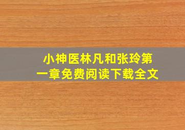 小神医林凡和张玲第一章免费阅读下载全文