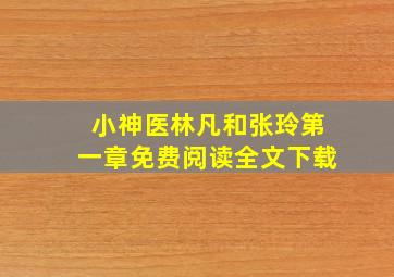 小神医林凡和张玲第一章免费阅读全文下载