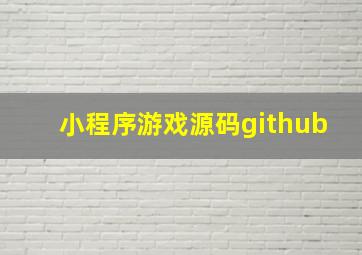 小程序游戏源码github