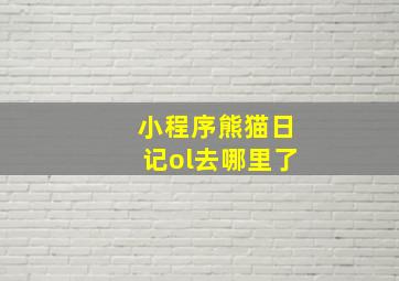 小程序熊猫日记ol去哪里了