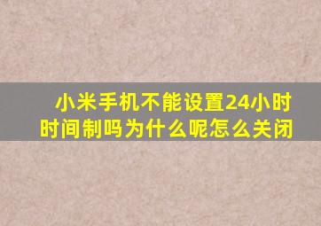 小米手机不能设置24小时时间制吗为什么呢怎么关闭