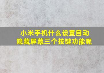 小米手机什么设置自动隐藏屏幕三个按键功能呢