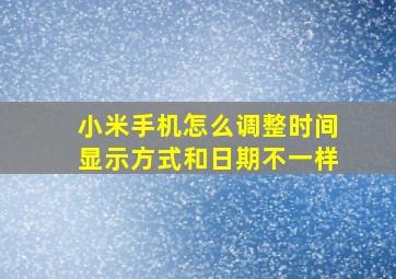 小米手机怎么调整时间显示方式和日期不一样