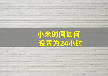 小米时间如何设置为24小时