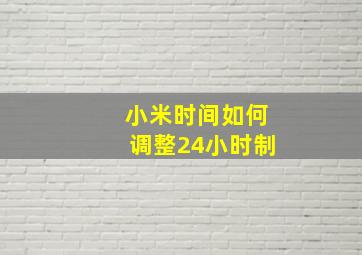 小米时间如何调整24小时制