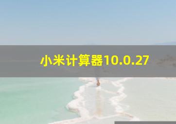 小米计算器10.0.27