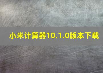 小米计算器10.1.0版本下载