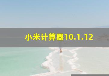 小米计算器10.1.12